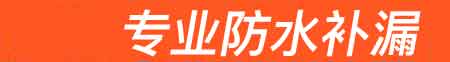 左云房屋漏水维修